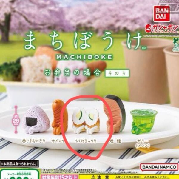まちぼうけ お弁当の場合 その3 ちくわきゅうり