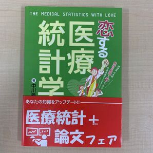 恋する医療統計学 研修医凡太郎統計の勉強を0から始めて学会発表までいきま~す! 中川義久/著