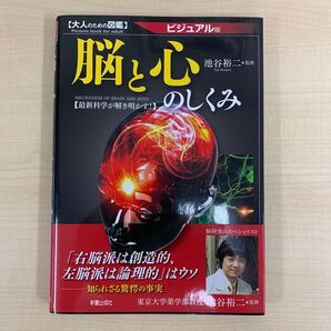 脳と心のしくみ ビジュアル版 最新科学が解き明かす! (大人のための図鑑) 池谷裕二/監修