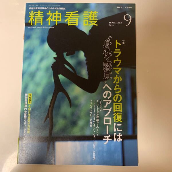 精神看護 2024年9月号 (医学書院)