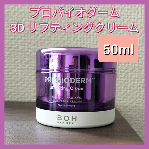 バイオヒールボ プロバイオダーム 3D リフティングクリーム 50ml