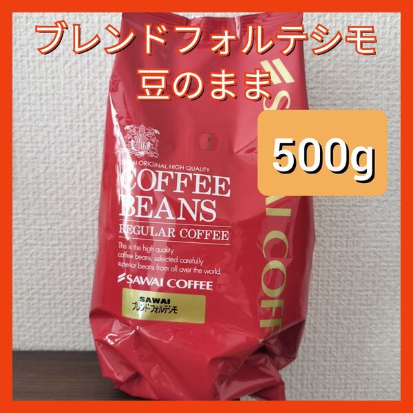 澤井珈琲 ブレンド・フォルテシモ 500g 豆のまま