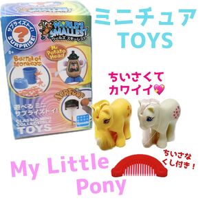 遊べるミニチュア ワールズスモーレストMy Little Pony マイリトルポニー
