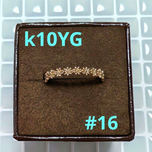 K10 YG 花 デザイン ハーフエタニティ リング 16号 ココカル