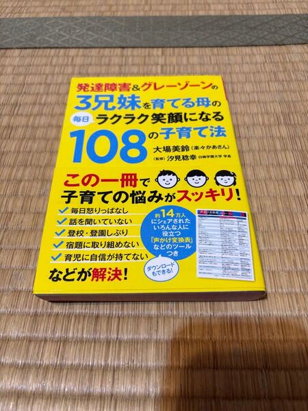 発達障害&グレーゾーンの3兄妹を育てる母の毎日ラクラク笑顔になる108の子育て法