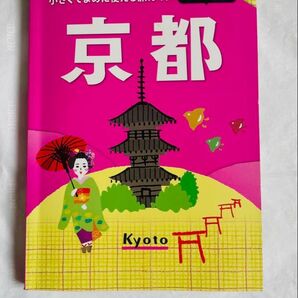 まめたび京都 小さくてまめに使える旅ガイド