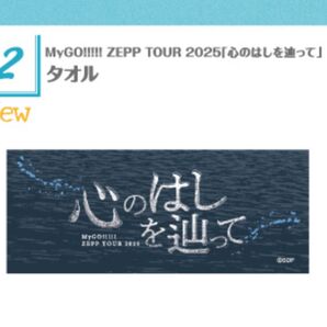 バンドリ MyGO ZEPP TOUR タオル 新品未開封 心のはしを辿って 即日発送