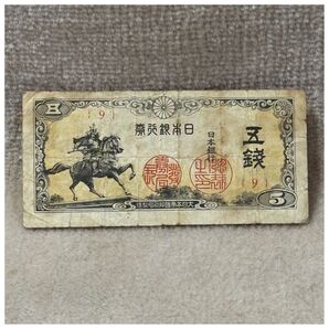 日本銀行券5銭(楠公5銭) 楠正成像 9組 印刷ズレエラー OPPフィルム付き《#100YN#》※価格相談NG