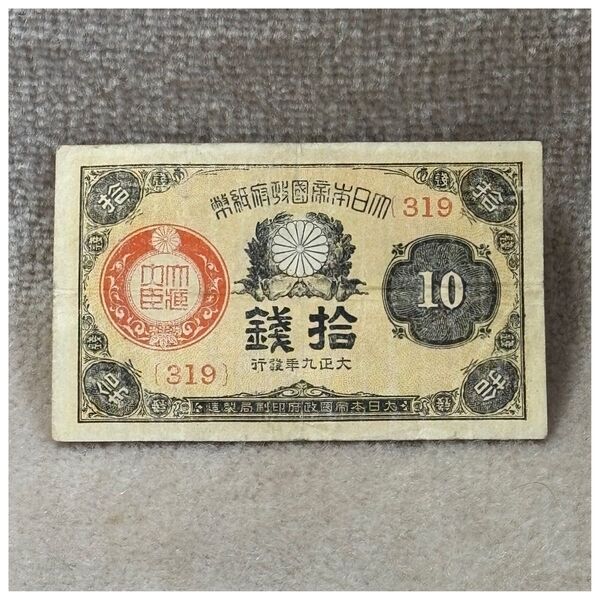 大正小額紙幣10銭(大正9年銘) 319組 OPPフィルム付《#120QD#》※価格相談NG