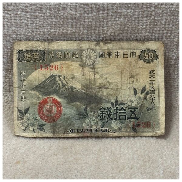 政府紙幣50銭(富士桜50銭) 1526組 印刷ズレエラー OPPフィルム付き《#102LO#》※価格相談NG