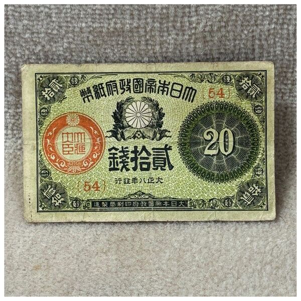 大正小額紙幣20銭(大正8年銘) 54組 OPPフィルム付《#220ZA#》※価格相談NG