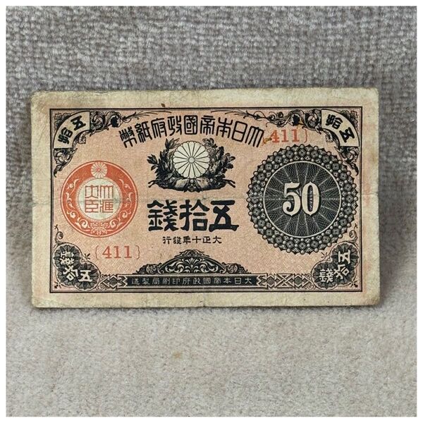 大正小額紙幣50銭(大正10年銘) 411組 印刷ズレエラー OPPフィルム付《#294ER#》※価格相談NG