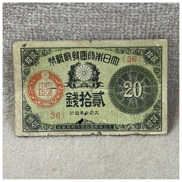 大正小額紙幣20銭(大正7年銘) 36組 印刷ズレエラー OPPフィルム付《#251DL#》※価格相談NG