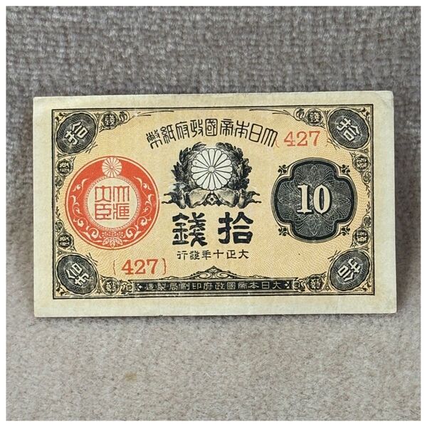 大正小額紙幣10銭(大正10年銘) 427組 印刷ズレエラー OPPフィルム付《#280VH#》※価格相談NG