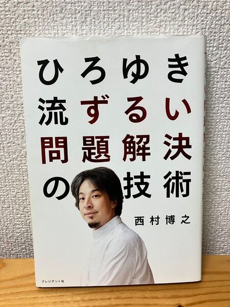 ひろゆき流ずるい問題解決の技術(プレジデント社)西村博之/著