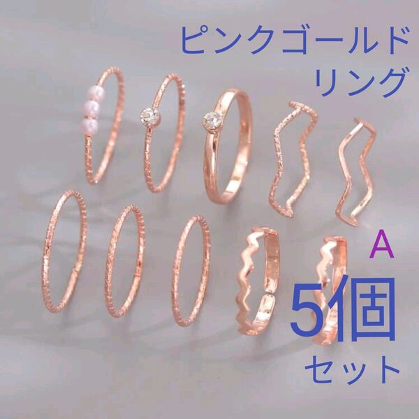 【5個セットA】 ピンクゴールドリング 5ピース まとめ売り シンプル ミニマリスト ステンレスリングセット