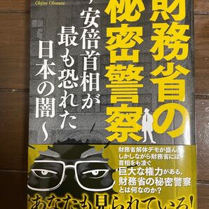 財務省の秘密警察 安倍主相が最も恐れた日本の闇