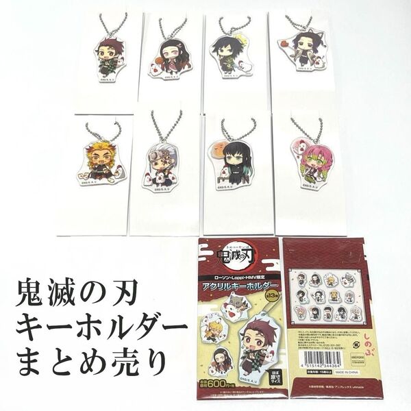 鬼滅の刃 ローソン・Loppi・HMV限定 アクリルキーホルダー 8個セット 炭治郎 禰豆子 冨岡義勇 胡蝶しのぶ 煉獄杏寿郎他