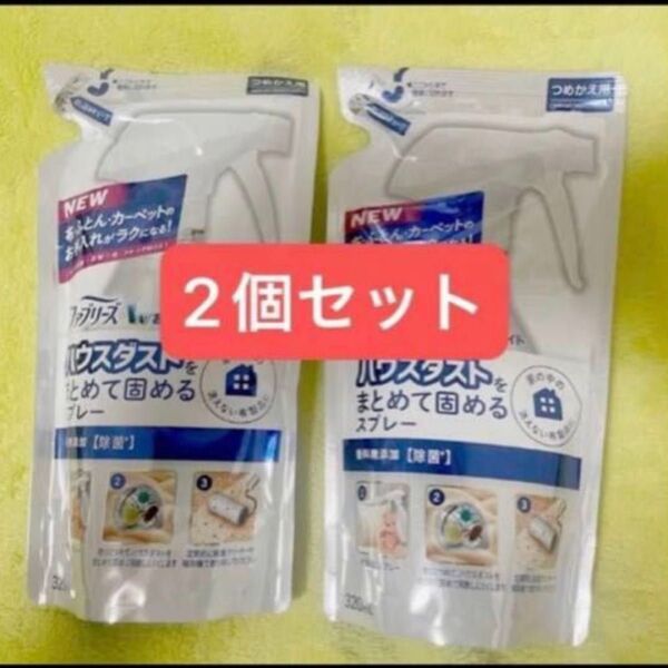 新品 ファブリーズW おそうじエイド ハウスダストをまとめて固めるスプレー 香料無添加 詰め替え 320mL 2個セット