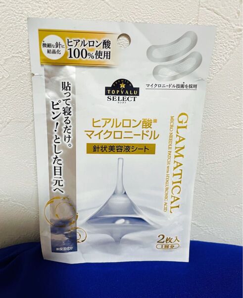 未開封 イオントップバリューセレクト「グラマティカル」ヒアルロン酸マイクロニードル 針状美容液シート 2枚入(1回分)