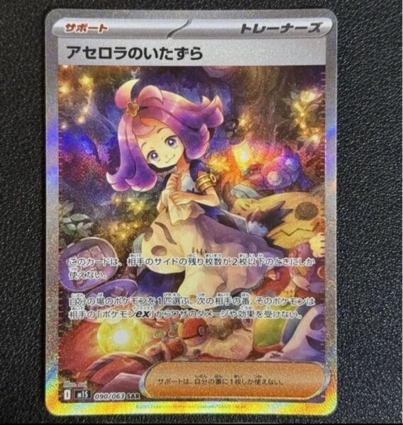 アセロラのいたずらSAR ポケカ ポケモンカード
