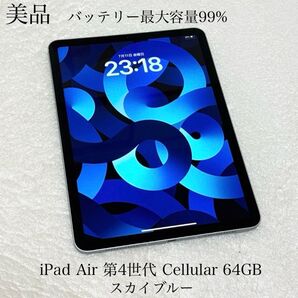 美品 バッテリー最大容量99% iPad Air 第4世代 Cellular 64GB スカイブルー SIMフリー
