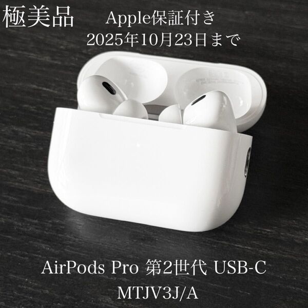 極美品 Apple保証付き 2024年10月購入品 AirPods Pro 第2世代 USB-C MTJV3J/A