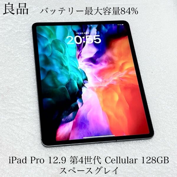 良品 バッテリー最大容量84% iPad Pro 12.9インチ 第4世代 Cellular 128GB スペースグレイ