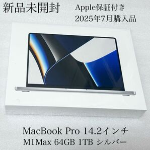 新品未開封 Apple保証付き 2025年7月購入品 MacBook Pro 14.2インチ M1Max 64GB 1TB