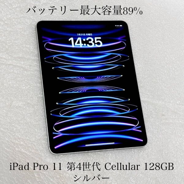 AppleStore版 バッテリー最大容量89% iPad Pro 11インチ 第4世代 Cellular 128GB シルバー
