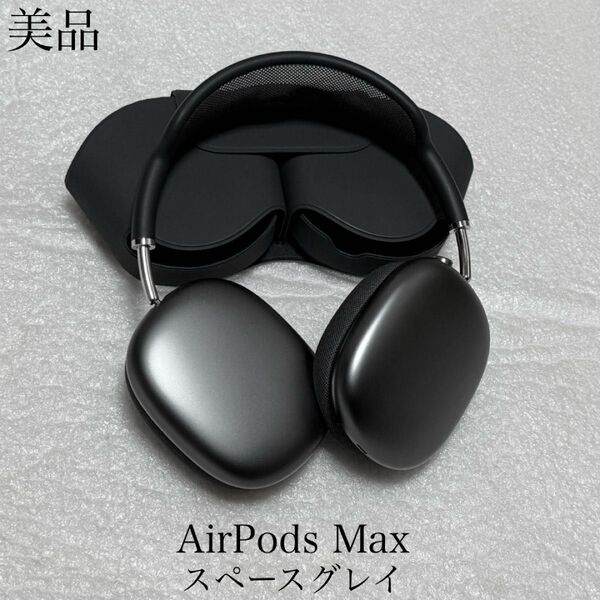 美品 正常動作確認済み AirPods Max スペースグレイ MGYH3J/A