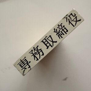 ゴム版 専務取締役