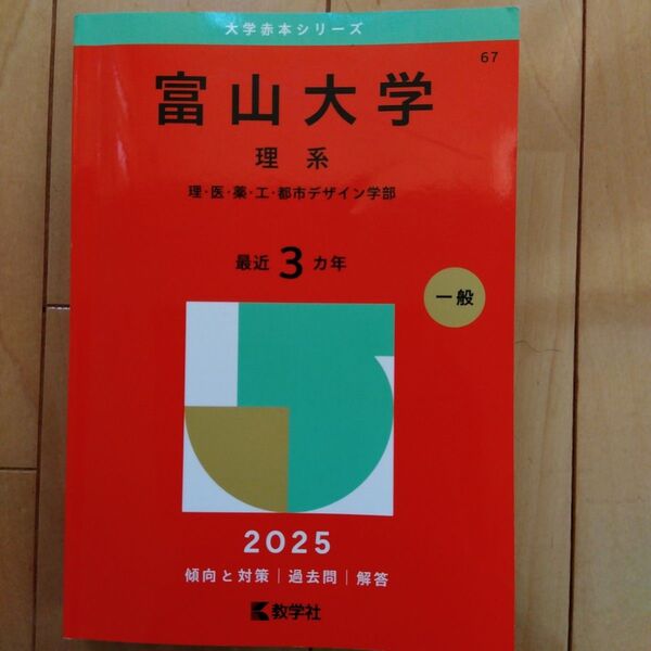 富山大学 赤本 2025年