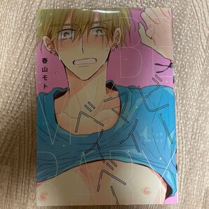 ビーマイベイベー/春山モト