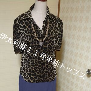 伊太利屋11号半袖トップス レオパード柄
