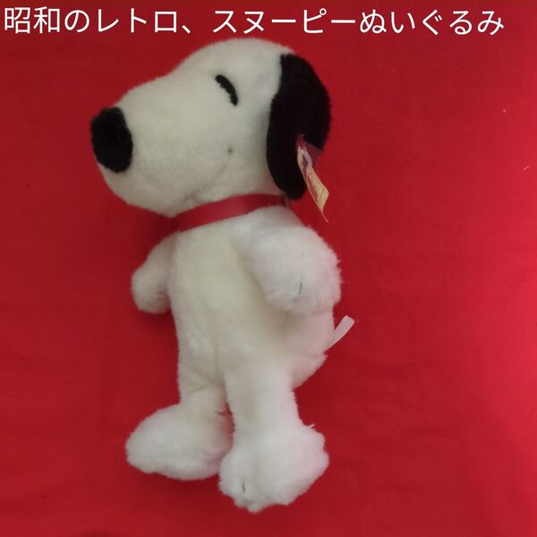 昭和のレトロ、スヌーピーぬいぐるみ