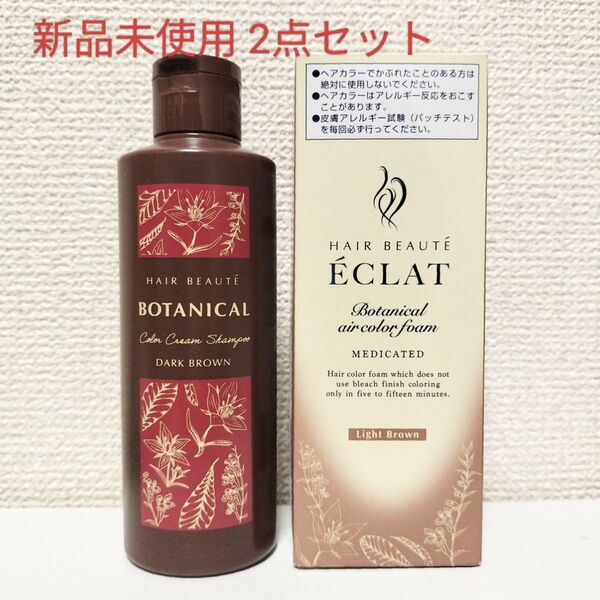 ヘアボーテ ボタニカルカラークリームシャンプー ヘアボーテエクラ ボタニカルエアカラーフォームEX ライトブラウン 新品