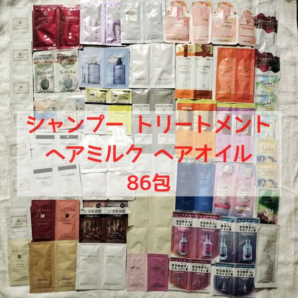 ★シャンプー トリートメント ヘアミルク ヘアオイル パウチ まとめ売り 86包 ウォンジョンヨ リファ アンドハニー 等