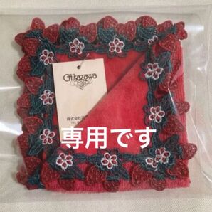 専用です。近沢レース タオルハンカチ 春摘みいちご(レッド)