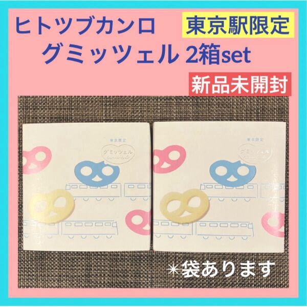 【東京限定】グミッツェル 2箱セット 計12個 東京駅 ショップ袋OK ヒトツブカンロ 最新賞味期限9/10