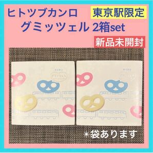 【東京限定】グミッツェル 2箱セット 計12個 東京駅 ショップ袋OK ヒトツブカンロ 最新賞味期限9/22