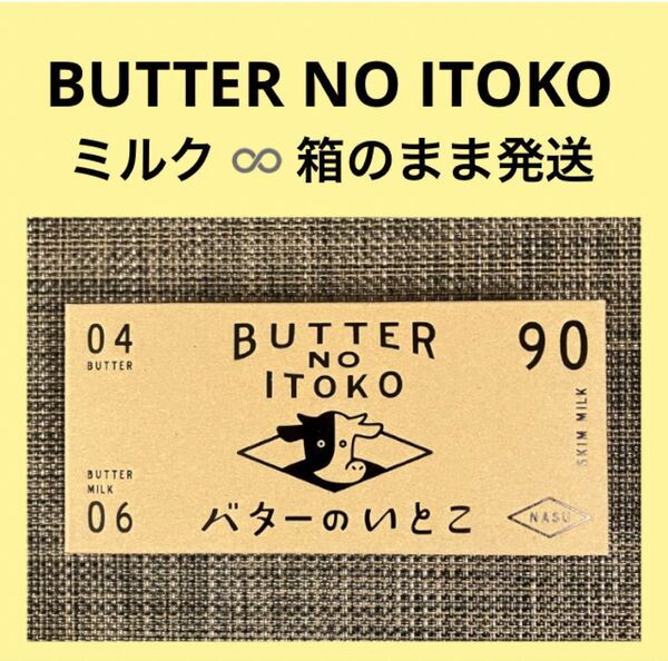 【箱のまま発送】バターのいとこ ミルク 3個入 未開封 味・数の変更OK 最新賞味期限
