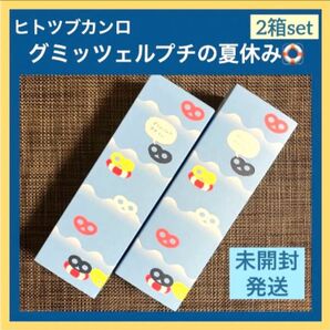 【夏限定】ヒトツブカンロ グミッツェル グミッツェルプチの夏休み 2箱 50粒 新品未開封 箱のまま発送 ショップ袋OK