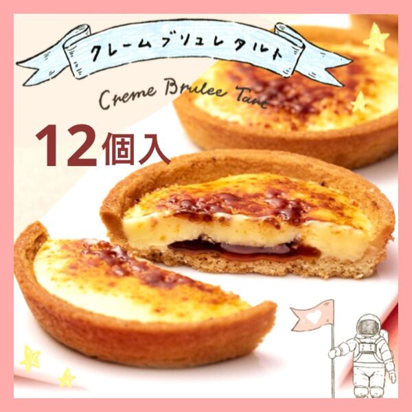 【未開封発送】クレームブリュレタルト 12個入 喫茶店に恋して Hanako 箱のまま発送します 最新賞味期限