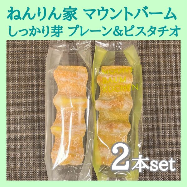 【季節限定】ねんりん家 しっかり芽 ピスタチオ香るマウントバーム バウムクーヘン 2本 箱なし ご自宅用