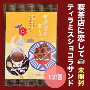 【新品未開封】喫茶店に恋して ティラミスショコラサンド 12個入 ショップ袋付き 箱のまま発送 最新賞味期限
