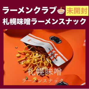 【東京駅限定】ラーメンクラブ 札幌味噌ラーメン スナック 1箱 5袋 箱のまま発送 未開封