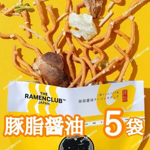 【東京駅限定】期間限定 ラーメンクラブ 豚脂醤油ラーメン 5袋 別箱詰め替え発送 人気★希少