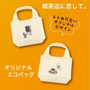 【新品未開封】喫茶店に恋して。 オリジナルエコバッグ スピード発送