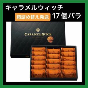 【東京限定】キャラメルウィッチ テラコンフェクト 17個入 箱詰め替え発送 東京土産
